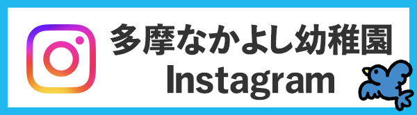 多摩なかよし幼稚園Instagram