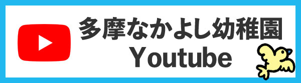 多摩なかよし幼稚園Youtube